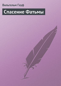 Вильгельм Гауф. Спасение Фатьмы