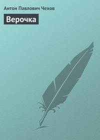 . Верочка
