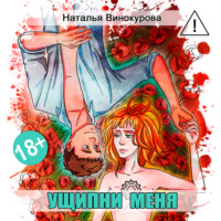 . Ущипни меня. Сказка на ночь