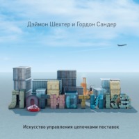 Гордон Франк Сандер. Логистика. Искусство управления цепочками поставок