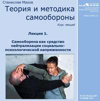 С. Ю. Махов. Лекция 1. Самооборона как средство нейтрализации социально-психологической напряженности