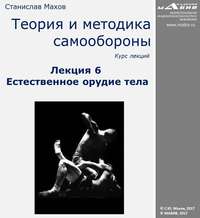 С. Ю. Махов. Лекция 6. Естественное орудие тела
