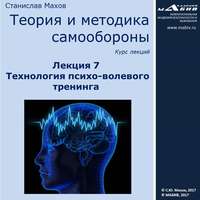 С. Ю. Махов. Лекция 7. Технология психо-волевого тренинга