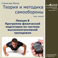 С. Ю. Махов. Лекция 8. Программа физической подготовки по системе высокоинтенсивной тренировки