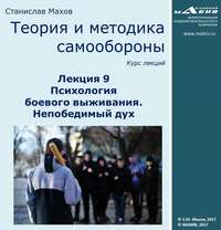 С. Ю. Махов. Лекция 9. Психология боевого выживания. Непобедимый дух