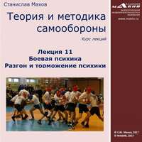 С. Ю. Махов. Лекция 11. Боевая психика. Разгон и торможение психики