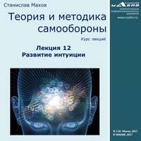С. Ю. Махов. Лекция 12. Развитие интуиции