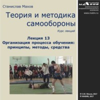 С. Ю. Махов. Лекция 13. Организация процесса обучения: принципы, методы, средства