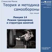 С. Ю. Махов. Лекция 14. Режим тренировки и структура занятий