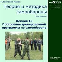 С. Ю. Махов. Лекция 15. Построение тренировочной программы по самообороне