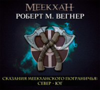 . Сказания Меекханского пограничья. Север – Юг