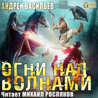 . Огни над волнами