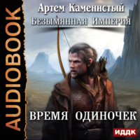 . Время одиночек