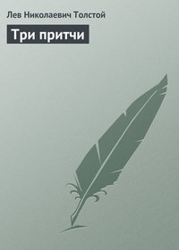 . Три притчи