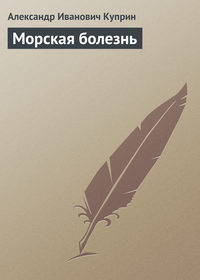 . Морская болезнь