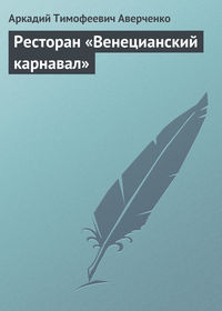 . Ресторан «Венецианский карнавал»