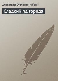 . Сладкий яд города