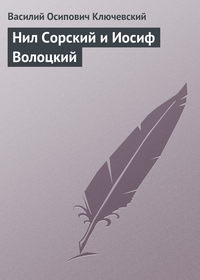 . Нил Сорский и Иосиф Волоцкий