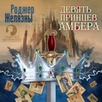 . Девять принцев Амбера
