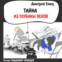 Дмитрий Емец. Тайна из глубины веков