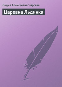 . Царевна Льдинка