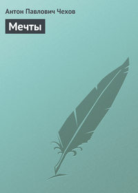 . Мечты