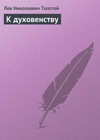 . К духовенству