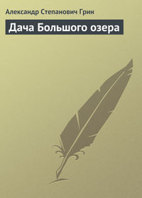 . Дача Большого озера