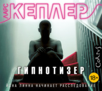 Ларс Кеплер. Гипнотизер
