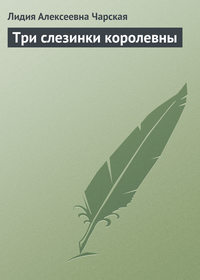 . Три слезинки королевны