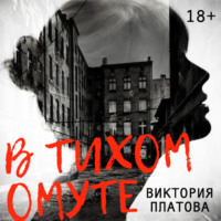 . В тихом омуте…