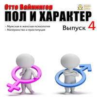 . Пол и характер. Выпуск 4