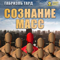 Габриэль Тард. Сознание масс