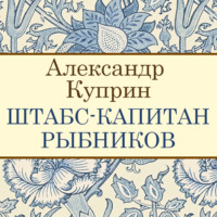 . Штабс-капитан Рыбников