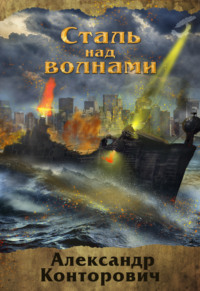 . Сталь над волнами
