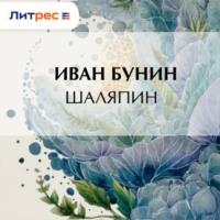 . Шаляпин