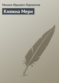 . Княжна Мери