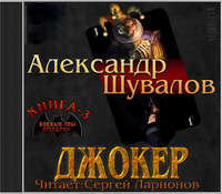 . Джокер