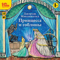 Джордж Макдональд. Принцесса и гоблины