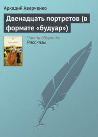 . Двенадцать портретов (в формате «будуар»)