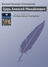 . Царь Алексей Михайлович