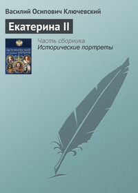 . Екатерина II
