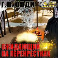. Ожидающий на Перекрестках