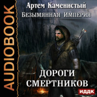 . Дороги смертников