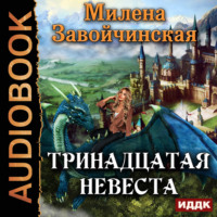 . Тринадцатая невеста