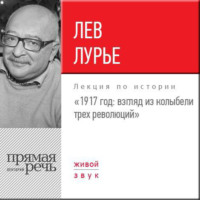 . Лекция «1917 год. Взгляд из колыбели трех революций»