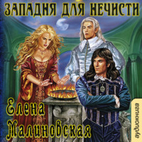 . Западня для нечисти