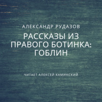 . Гоблин