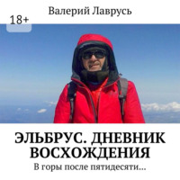 Валерий Лаврусь. Эльбрус. Дневник восхождения. В горы после пятидесяти…