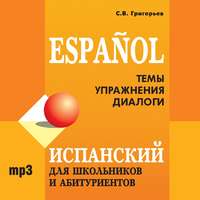 . Испанский для школьников и абитуриентов